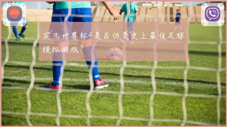 实况世界杯4是否仍是史上最佳足球模拟游戏？