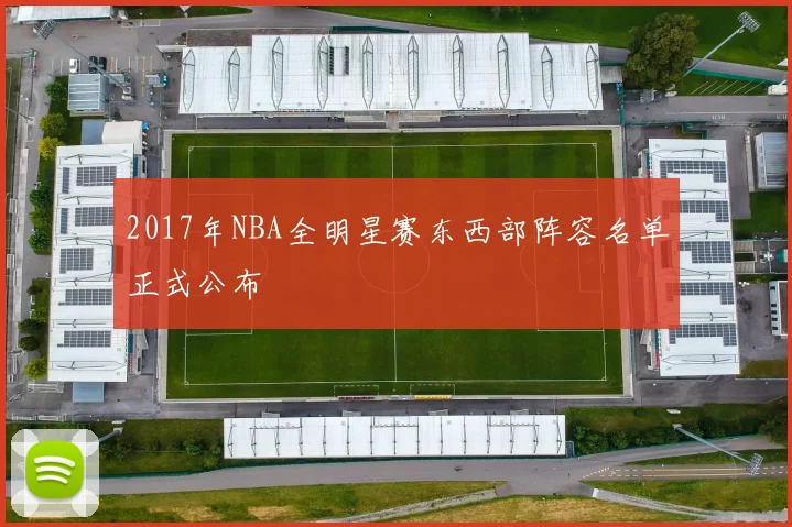 2017年NBA全明星赛东西部阵容名单正式公布