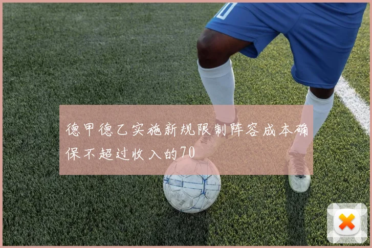 德甲德乙实施新规限制阵容成本确保不超过收入的70