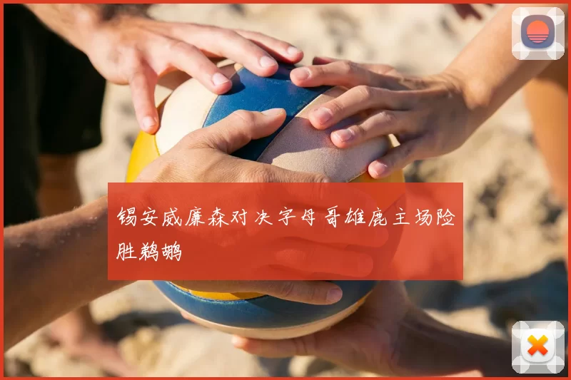 锡安威廉森对决字母哥雄鹿主场险胜鹈鹕