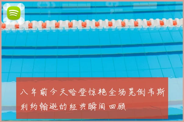 八年前今天哈登惊艳全场晃倒韦斯利约翰逊的经典瞬间回顾