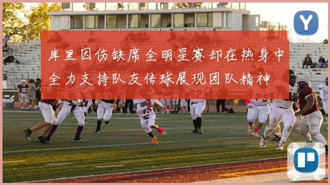 库里因伤缺席全明星赛却在热身中全力支持队友传球展现团队精神