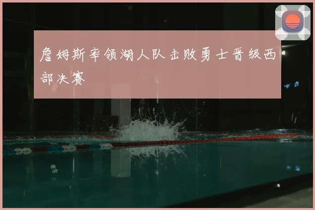 詹姆斯率领湖人队击败勇士晋级西部决赛