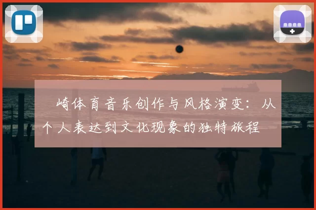 岡崎体育音乐创作与风格演变：从个人表达到文化现象的独特旅程