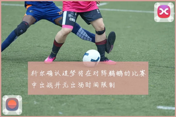 科尔确认追梦将在对阵鹈鹕的比赛中出战并无出场时间限制