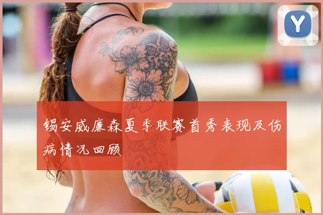 锡安威廉森夏季联赛首秀表现及伤病情况回顾