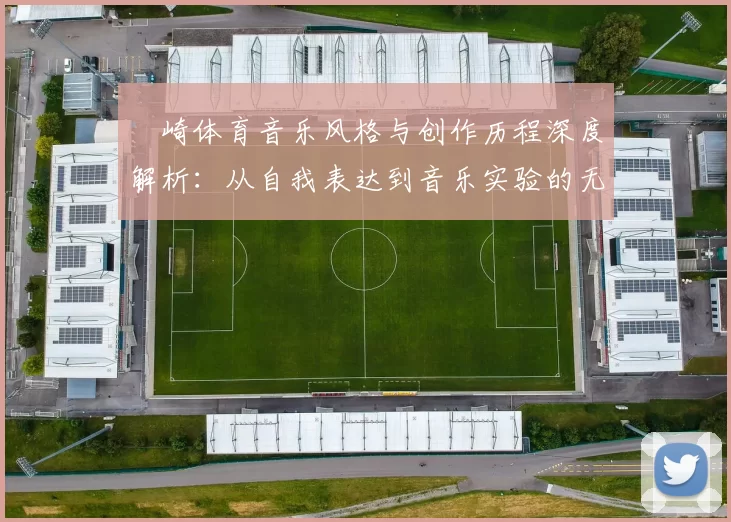 岡崎体育音乐风格与创作历程深度解析：从自我表达到音乐实验的无限可能