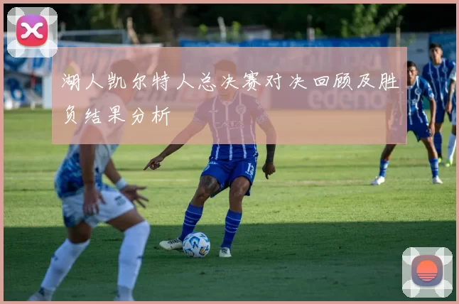 湖人凯尔特人总决赛对决回顾及胜负结果分析