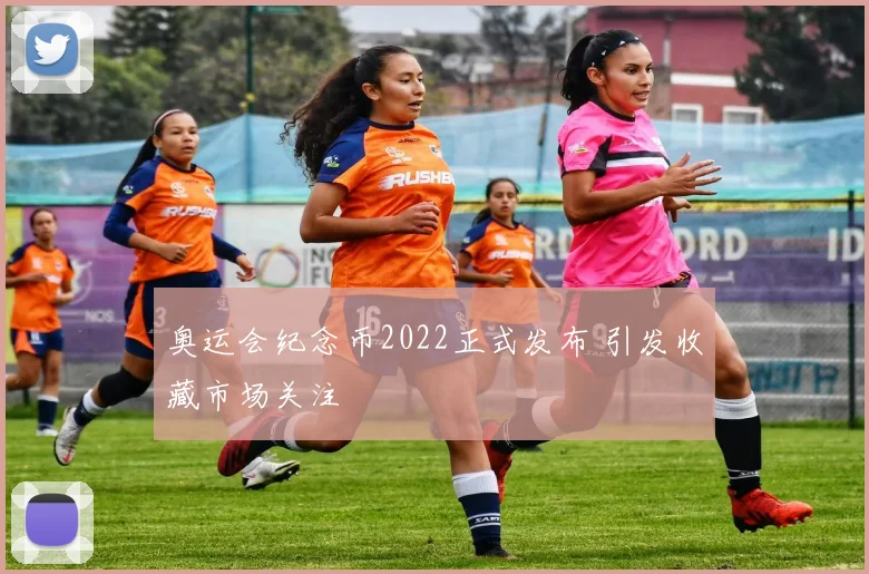 奥运会纪念币2022正式发布 引发收藏市场关注
