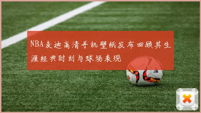 NBA麦迪高清手机壁纸发布回顾其生涯经典时刻与球场表现