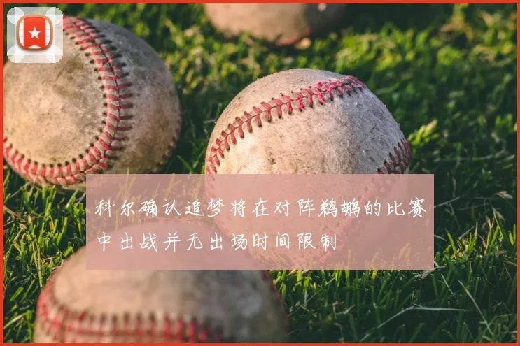 科尔确认追梦将在对阵鹈鹕的比赛中出战并无出场时间限制