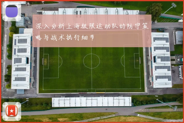 深入分析上海极限运动队的防守策略与战术执行细节
