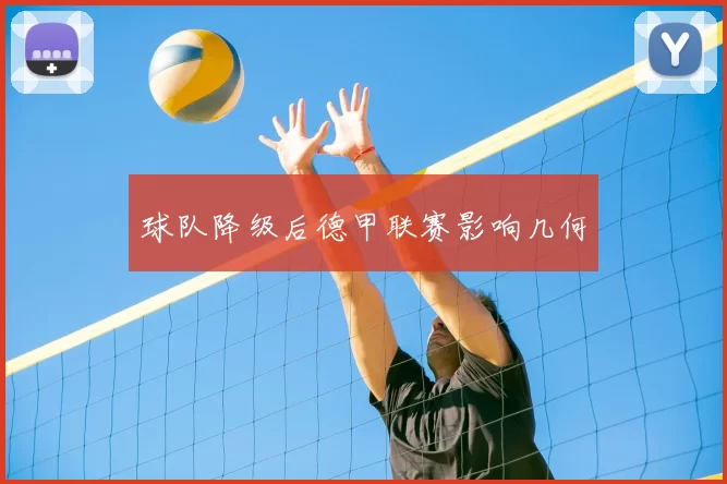 球队降级后德甲联赛影响几何