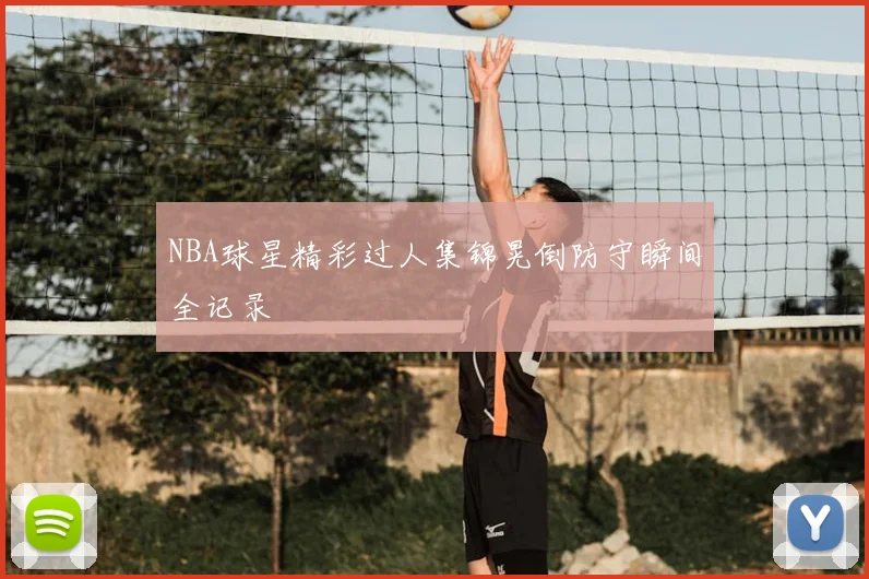 NBA球星精彩过人集锦晃倒防守瞬间全记录