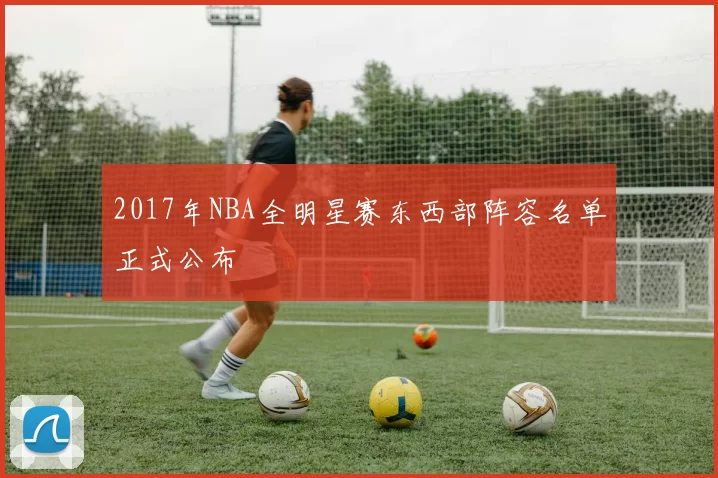 2017年NBA全明星赛东西部阵容名单正式公布