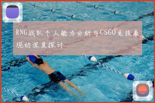 RNG战队个人能力分析与CSGO竞技表现的深度探讨
