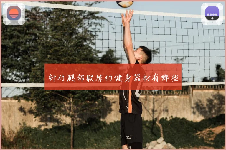 针对腿部锻炼的健身器材有哪些