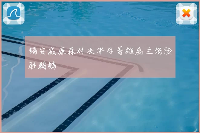 锡安威廉森对决字母哥雄鹿主场险胜鹈鹕