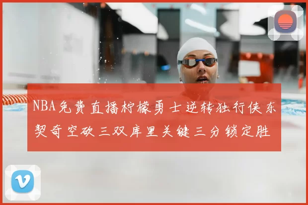 NBA免费直播柠檬勇士逆转独行侠东契奇空砍三双库里关键三分锁定胜局