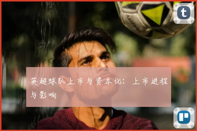 英超球队上市与资本化：上市进程与影响