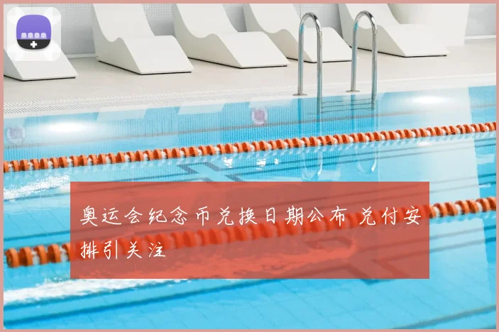 奥运会纪念币兑换日期公布 兑付安排引关注