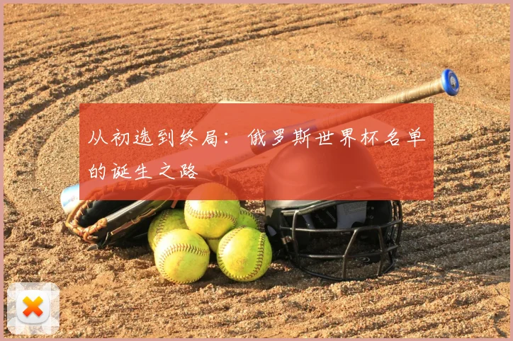 从初选到终局:俄罗斯世界杯名单的诞生之路