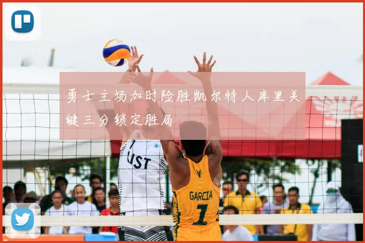 勇士主场加时险胜凯尔特人库里关键三分锁定胜局