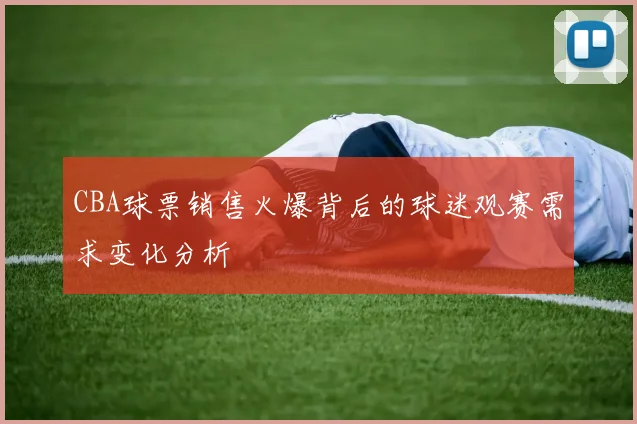 CBA球票销售火爆背后的球迷观赛需求变化分析