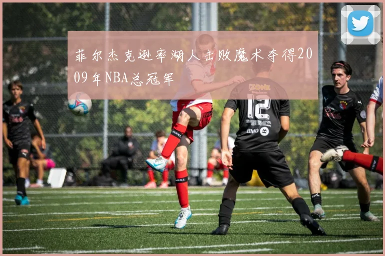 菲尔杰克逊率湖人击败魔术夺得2009年NBA总冠军