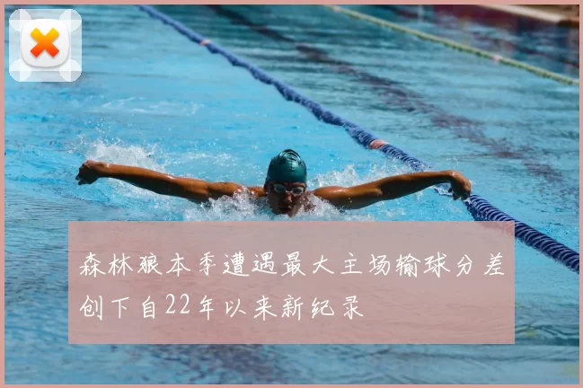 森林狼本季遭遇最大主场输球分差创下自22年以来新纪录