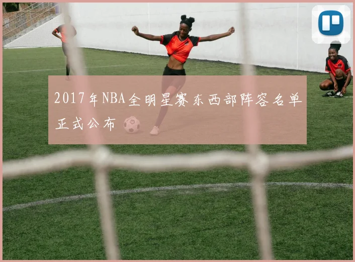 2017年NBA全明星赛东西部阵容名单正式公布