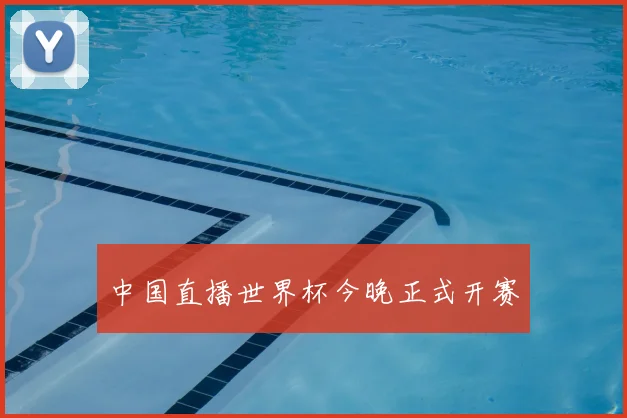中国直播世界杯今晚正式开赛