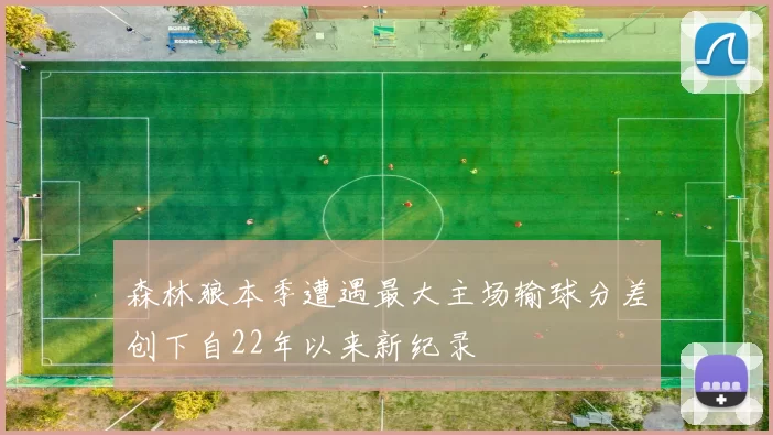 森林狼本季遭遇最大主场输球分差创下自22年以来新纪录